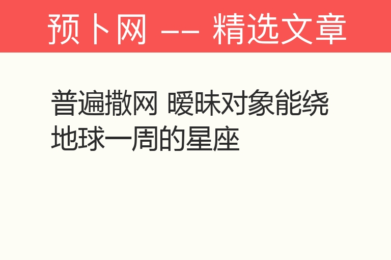 普遍撒网 暧昧对象能绕地球一周的星座