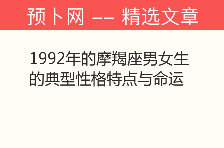 1992年的摩羯座男女生的典型性格特点与命运