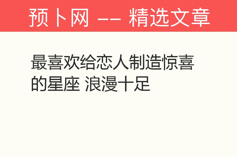 最喜欢给恋人制造惊喜的星座 浪漫十足