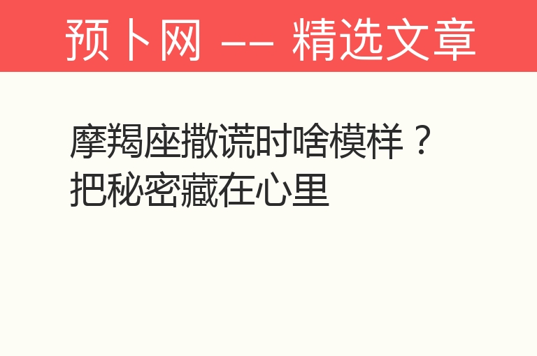 摩羯座撒谎时啥模样？把秘密藏在心里