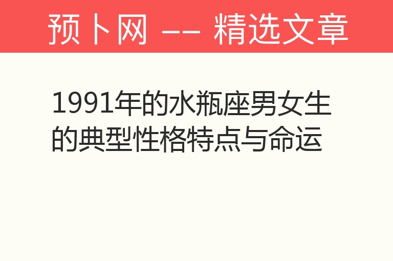 1991年的水瓶座男女生的典型性格特点与命运