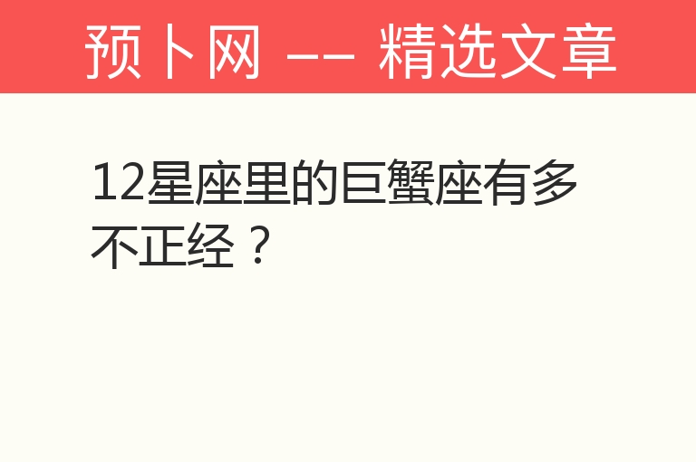 12星座里的巨蟹座有多不正经？