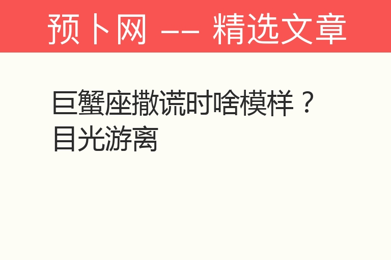 巨蟹座撒谎时啥模样？目光游离