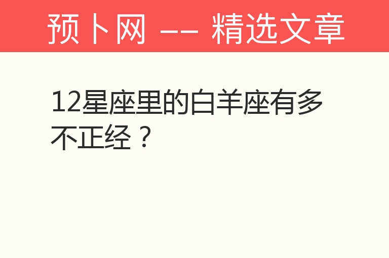 12星座里的白羊座有多不正经？