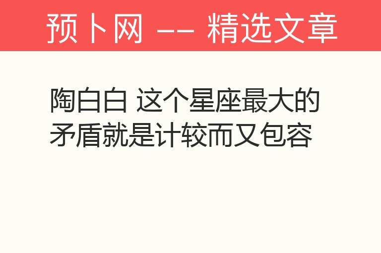 陶白白 这个星座最大的矛盾就是计较而又包容