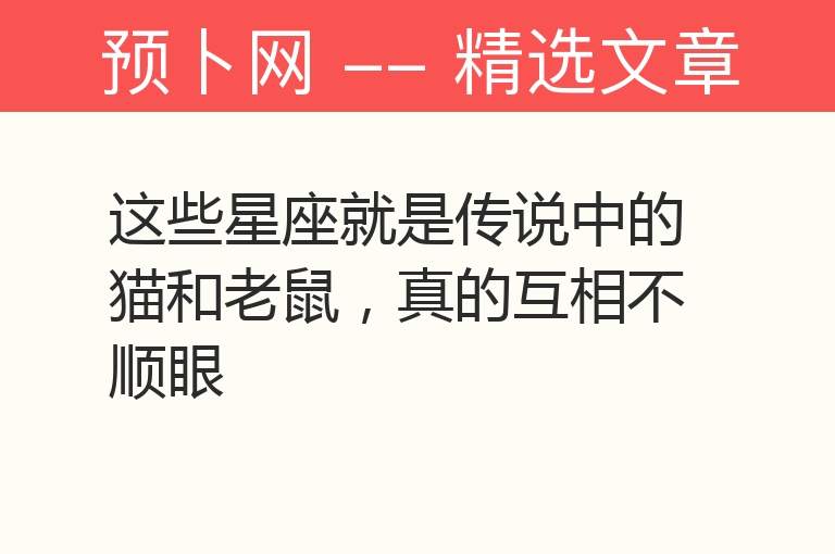 这些星座就是传说中的猫和老鼠，真的互相不顺眼