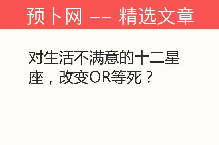 对生活不满意的十二星座，改变OR等死？