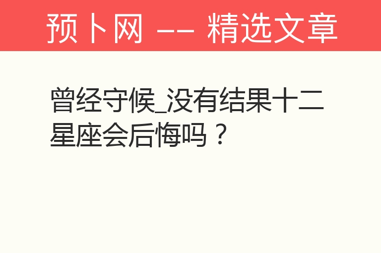 曾经守候_没有结果十二星座会后悔吗？