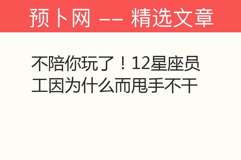 不陪你玩了！12星座员工因为什么而甩手不干