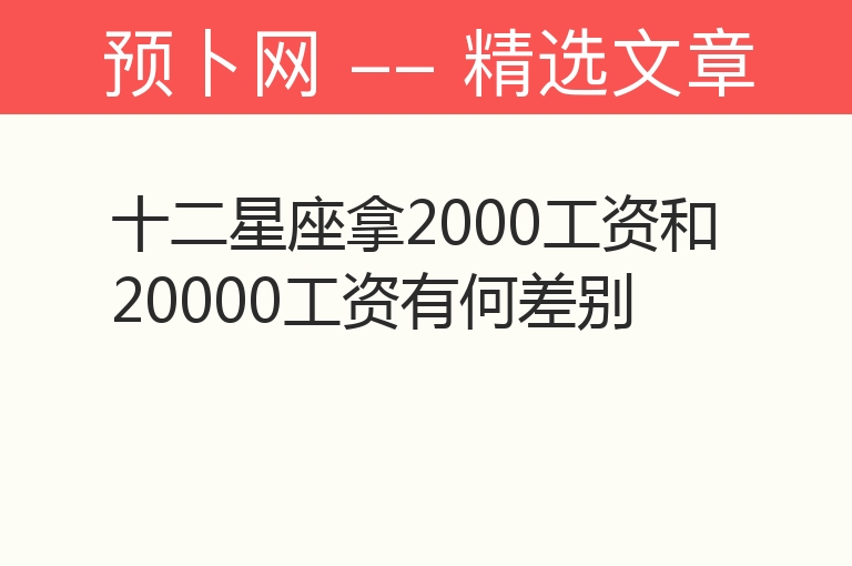 十二星座拿2000工资和20000工资有何差别