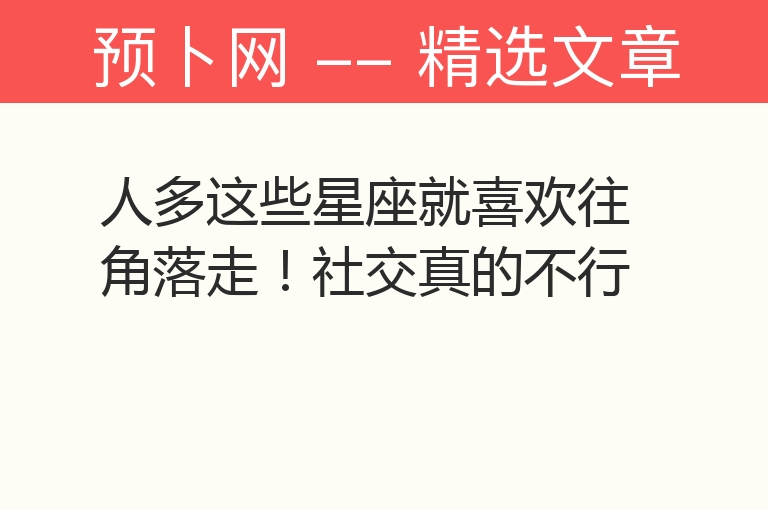 人多这些星座就喜欢往角落走！社交真的不行