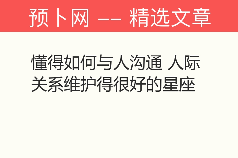 懂得如何与人沟通 人际关系维护得很好的星座