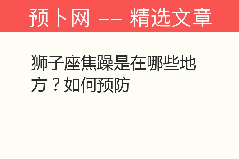 狮子座焦躁是在哪些地方？如何预防