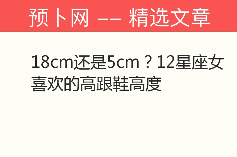 18cm还是5cm？12星座女喜欢的高跟鞋高度