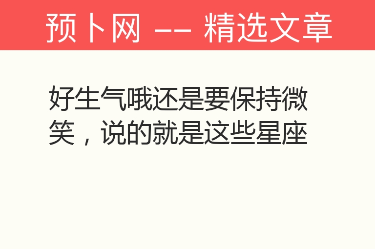 好生气哦还是要保持微笑，说的就是这些星座