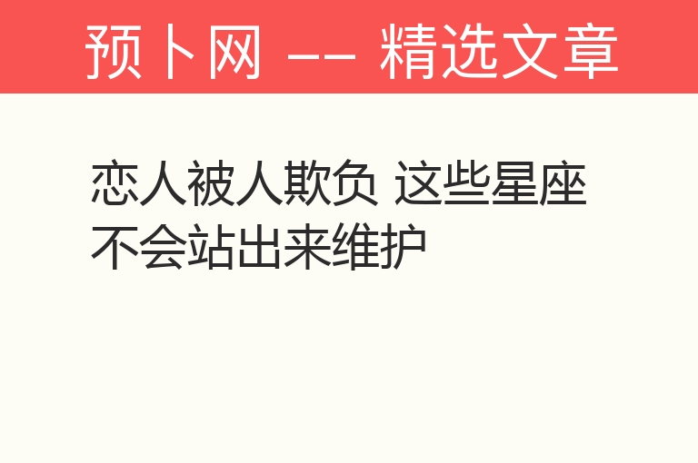 恋人被人欺负 这些星座不会站出来维护