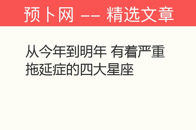 从今年到明年 有着严重拖延症的四大星座