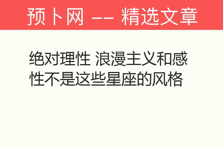 绝对理性 浪漫主义和感性不是这些星座的风格