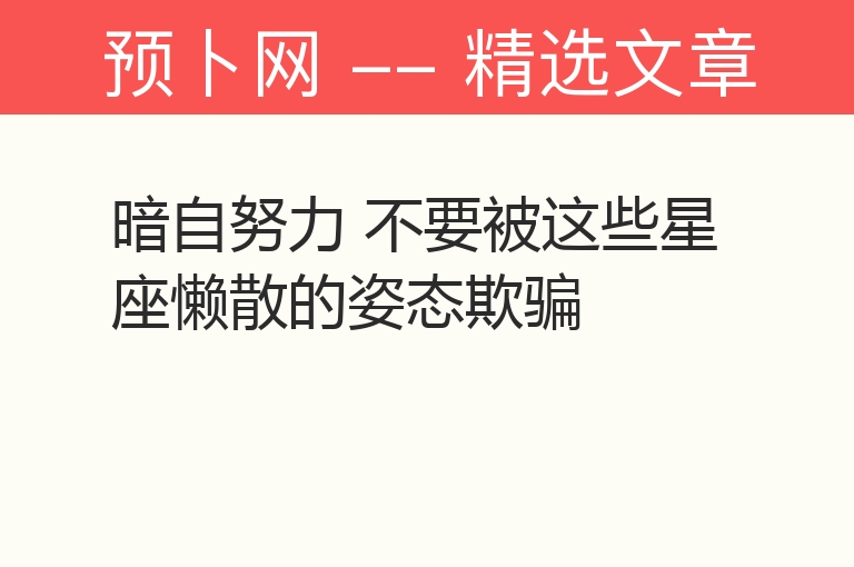 暗自努力 不要被这些星座懒散的姿态欺骗