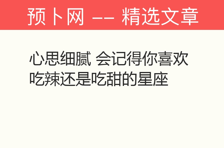 心思细腻 会记得你喜欢吃辣还是吃甜的星座