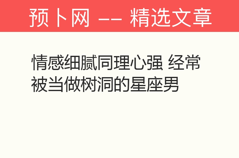 情感细腻同理心强 经常被当做树洞的星座男