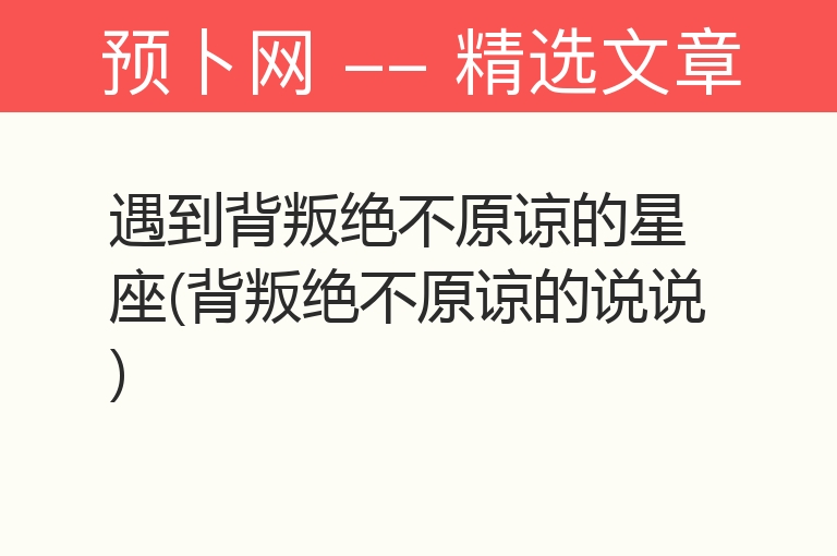 遇到背叛绝不原谅的星座(背叛绝不原谅的说说)