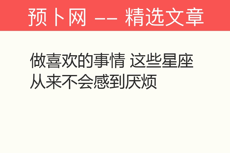 做喜欢的事情 这些星座从来不会感到厌烦