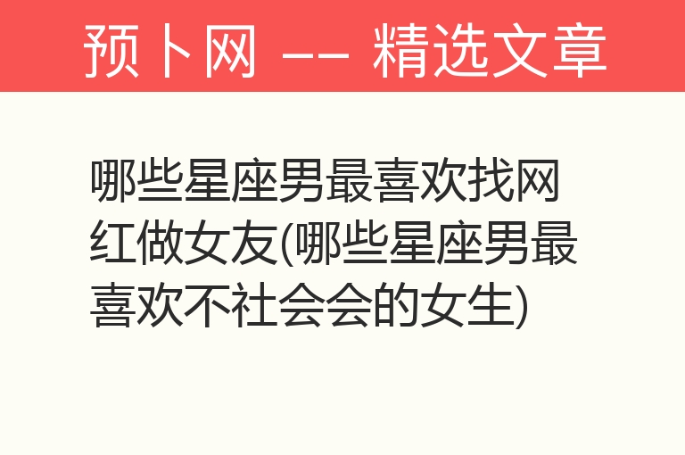 哪些星座男最喜欢找网红做女友(哪些星座男最喜欢不社会会的女生)