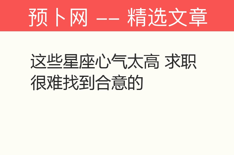 这些星座心气太高 求职很难找到合意的