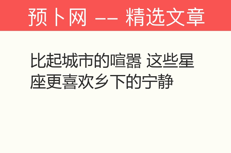 比起城市的喧嚣 这些星座更喜欢乡下的宁静