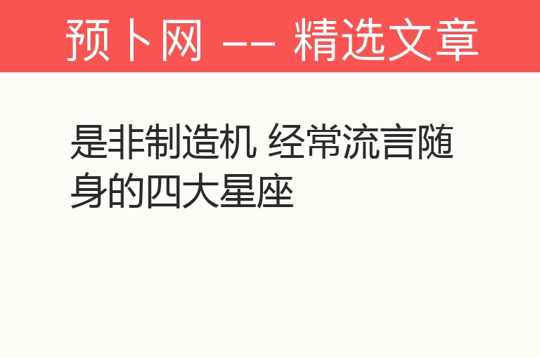 是非制造机 经常流言随身的四大星座