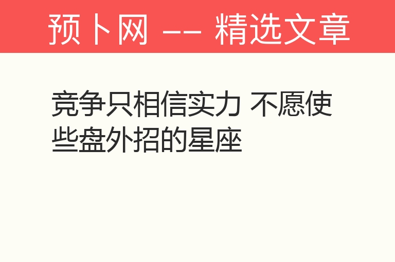 竞争只相信实力 不愿使些盘外招的星座