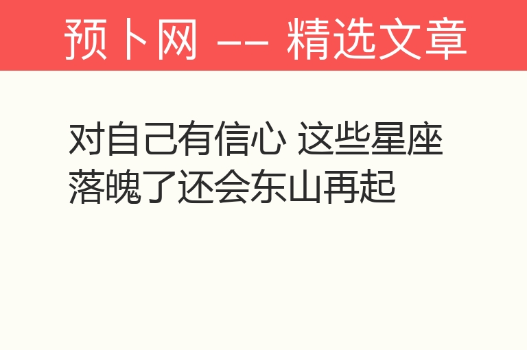 对自己有信心 这些星座落魄了还会东山再起