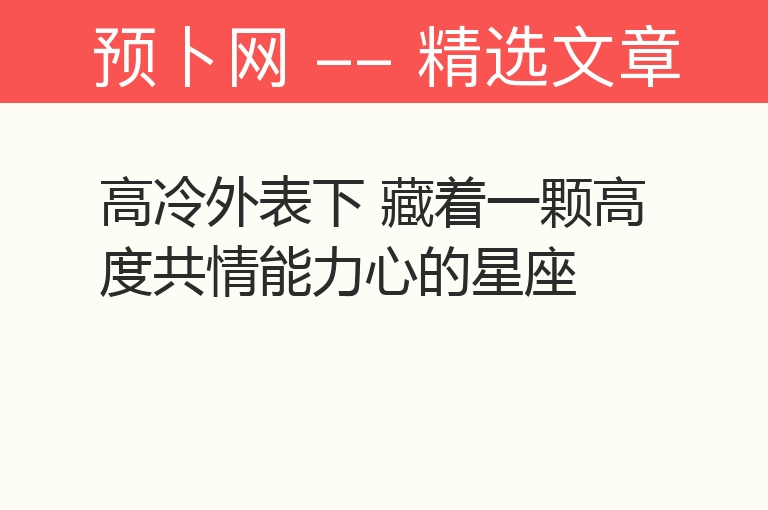 高冷外表下 藏着一颗高度共情能力心的星座