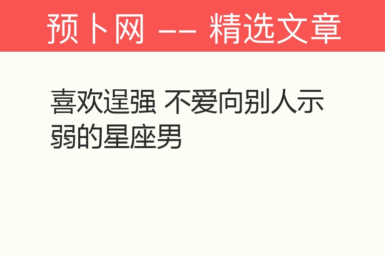 喜欢逞强 不爱向别人示弱的星座男