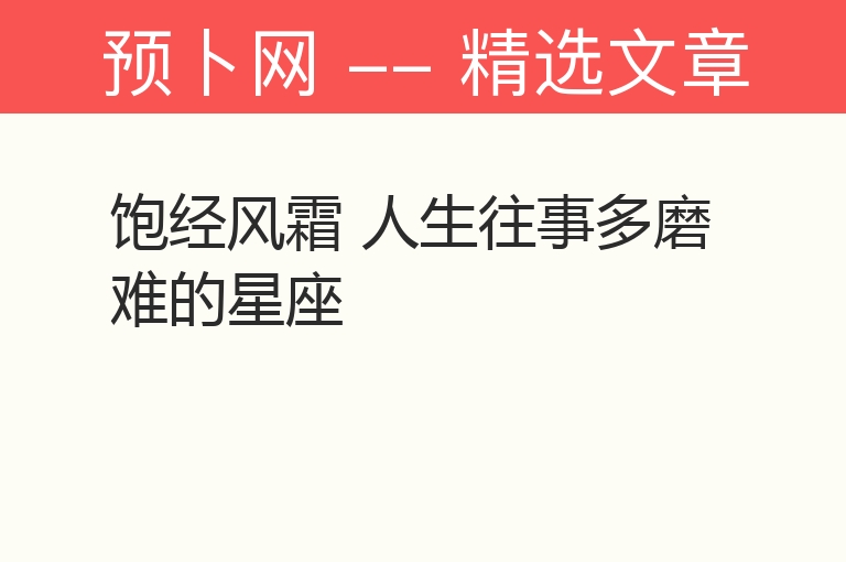 饱经风霜 人生往事多磨难的星座