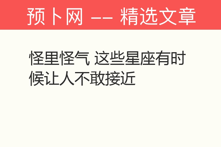 怪里怪气 这些星座有时候让人不敢接近