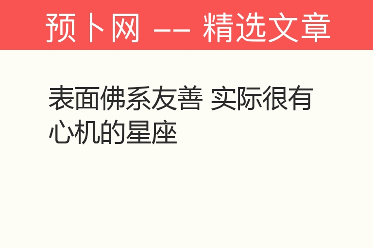 表面佛系友善 实际很有心机的星座