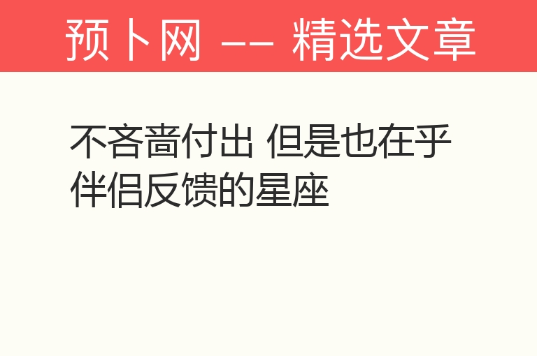 不吝啬付出 但是也在乎伴侣反馈的星座