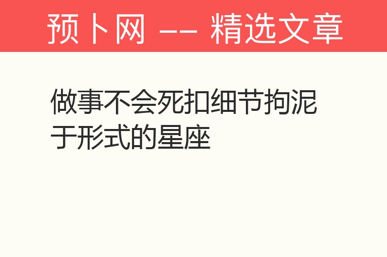 做事不会死扣细节拘泥于形式的星座