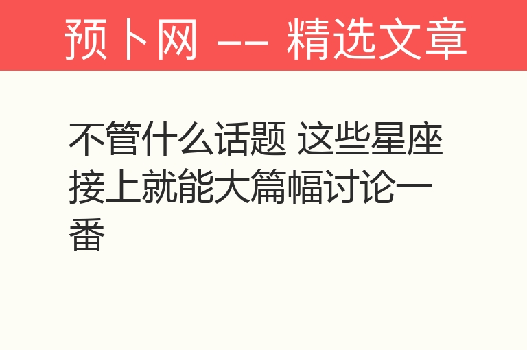 不管什么话题 这些星座接上就能大篇幅讨论一番