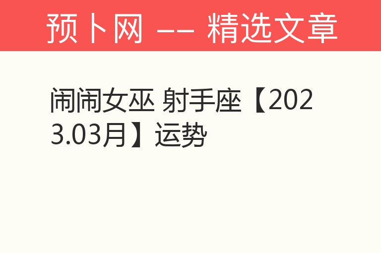 闹闹女巫 射手座【2023.03月】运势