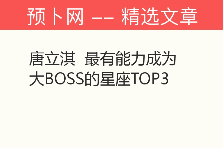 唐立淇  最有能力成为大BOSS的星座TOP3