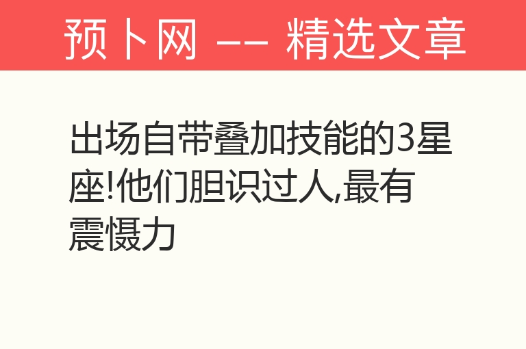 出场自带叠加技能的3星座!他们胆识过人,最有震慑力