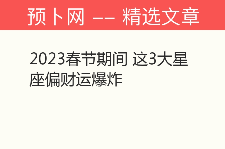 2023春节期间 这3大星座偏财运爆炸