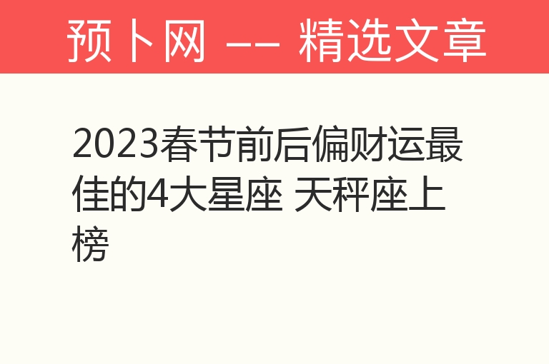 2023春节前后偏财运最佳的4大星座 天秤座上榜