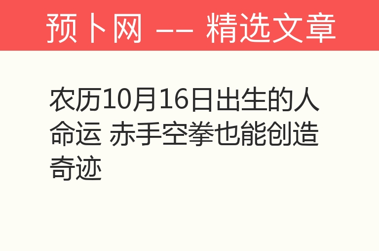 农历10月16日出生的人命运 赤手空拳也能创造奇迹