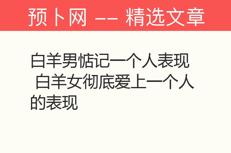 白羊男惦记一个人表现 白羊女彻底爱上一个人的表现