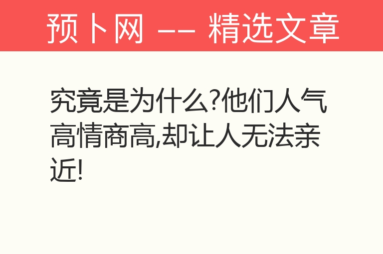 究竟是为什么?他们人气高情商高,却让人无法亲近!