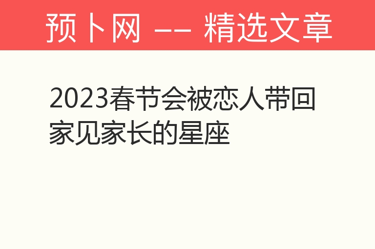 2023春节会被恋人带回家见家长的星座